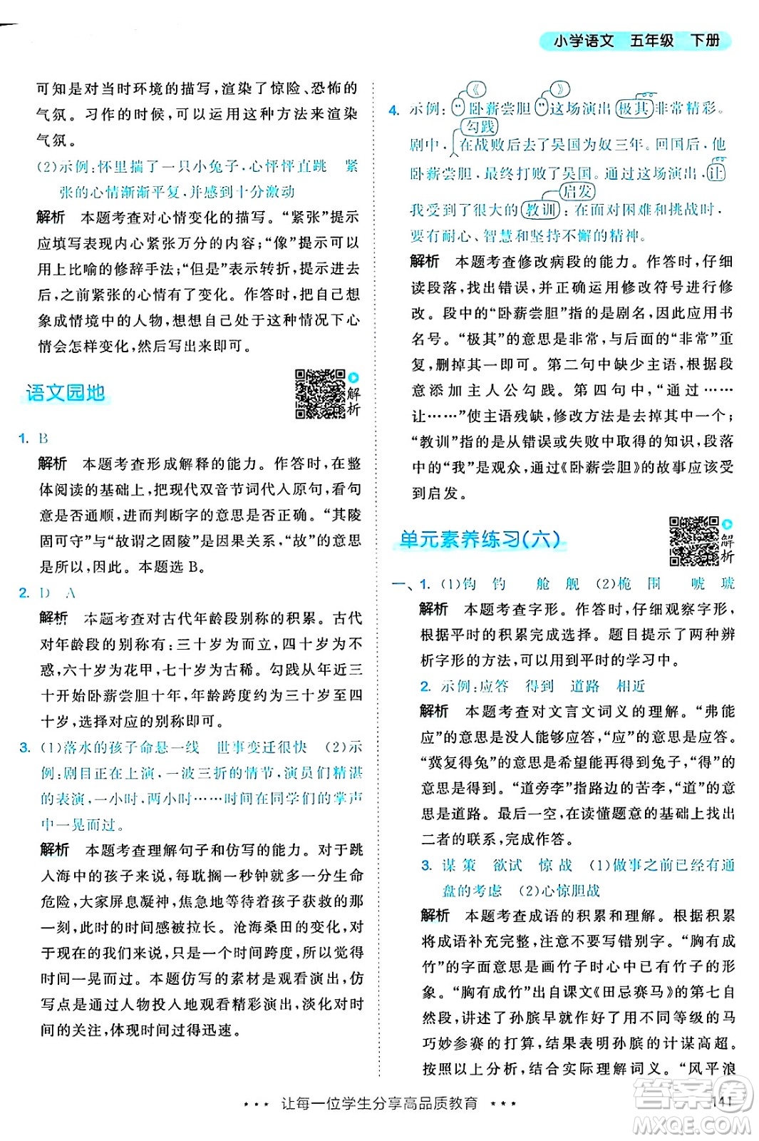教育科學(xué)出版社2025年春53天天練五年級語文下冊部編版答案