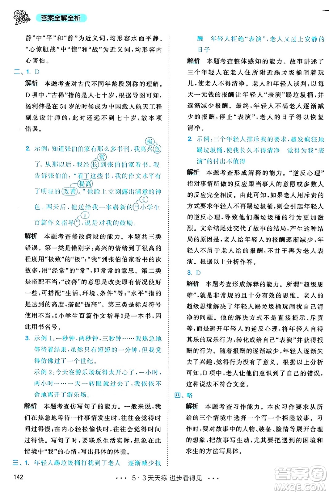 教育科學(xué)出版社2025年春53天天練五年級語文下冊部編版答案