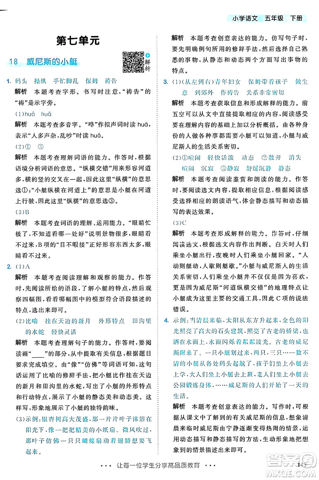 教育科學(xué)出版社2025年春53天天練五年級語文下冊部編版答案