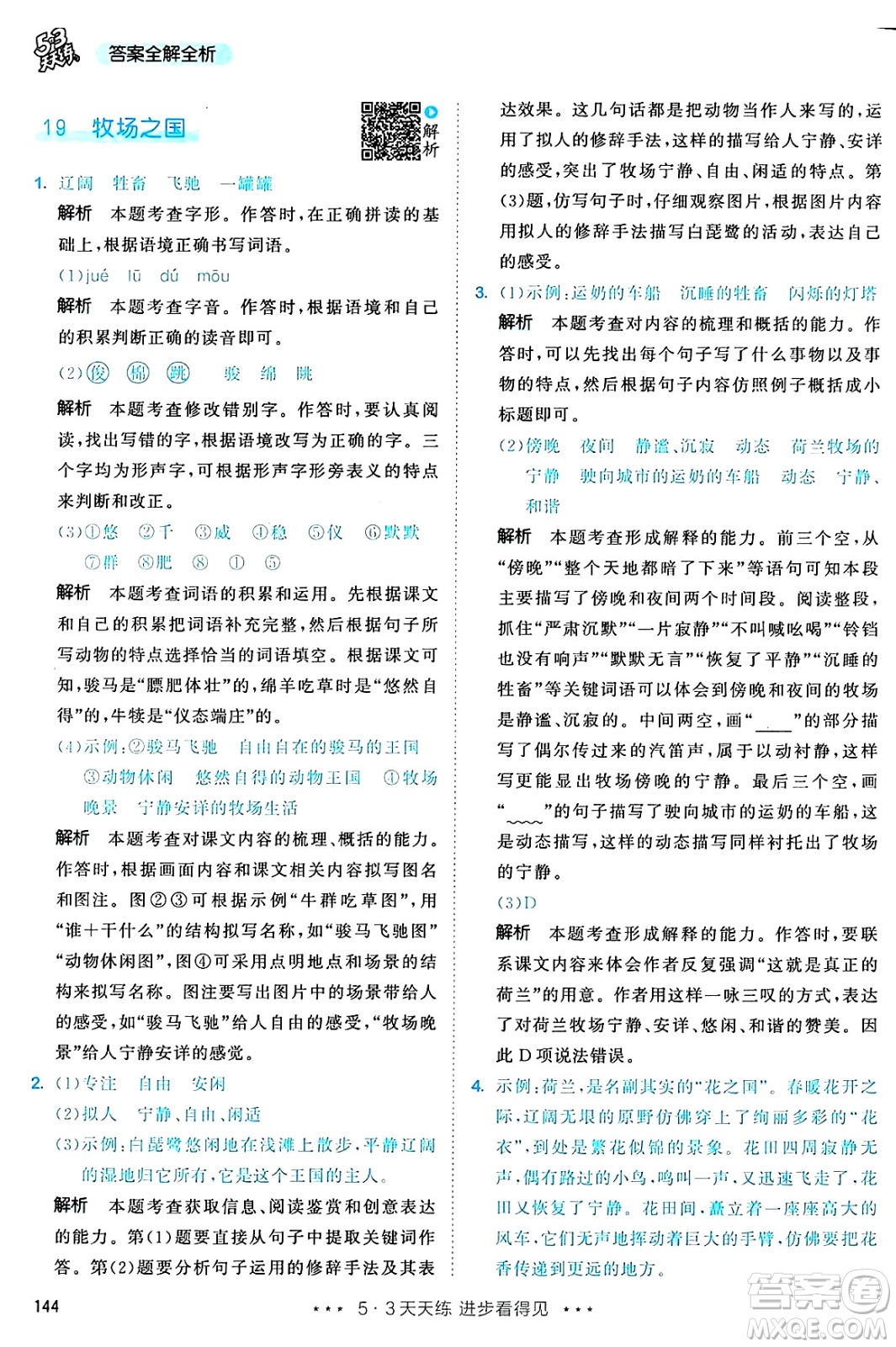 教育科學(xué)出版社2025年春53天天練五年級語文下冊部編版答案