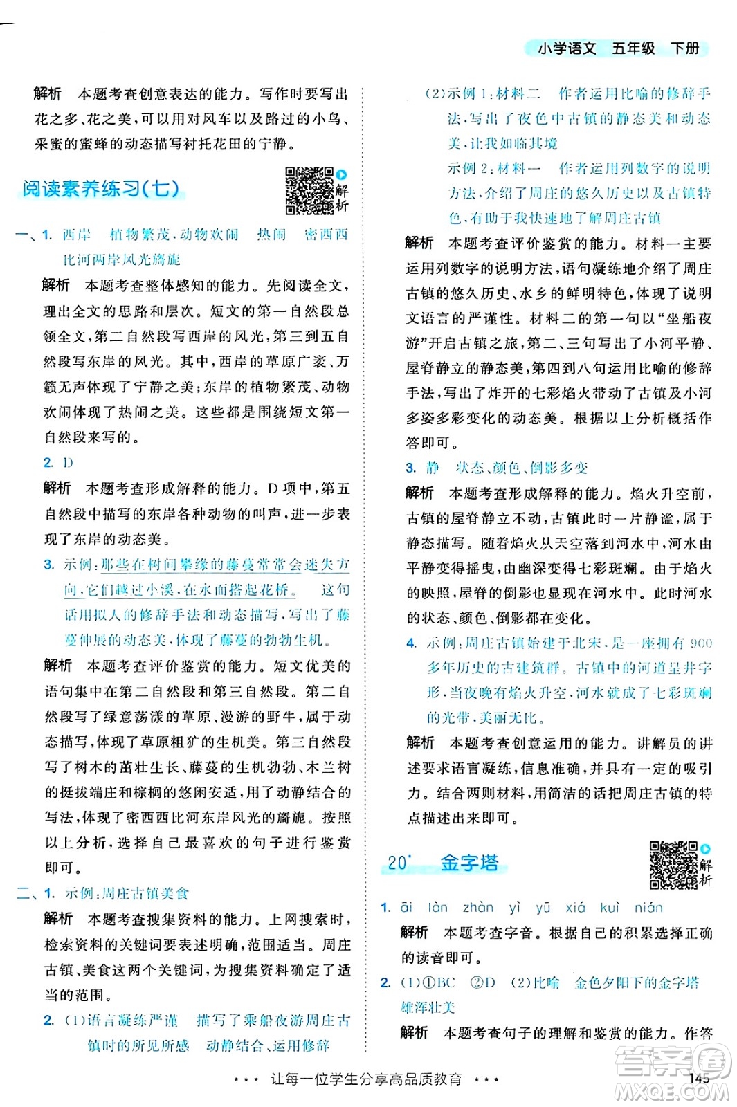教育科學(xué)出版社2025年春53天天練五年級語文下冊部編版答案