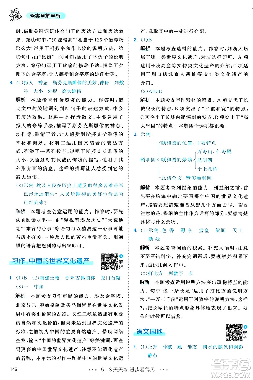 教育科學(xué)出版社2025年春53天天練五年級語文下冊部編版答案
