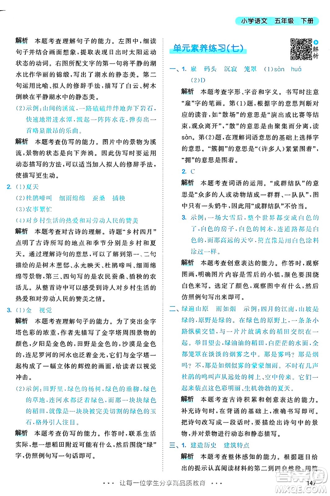 教育科學(xué)出版社2025年春53天天練五年級語文下冊部編版答案