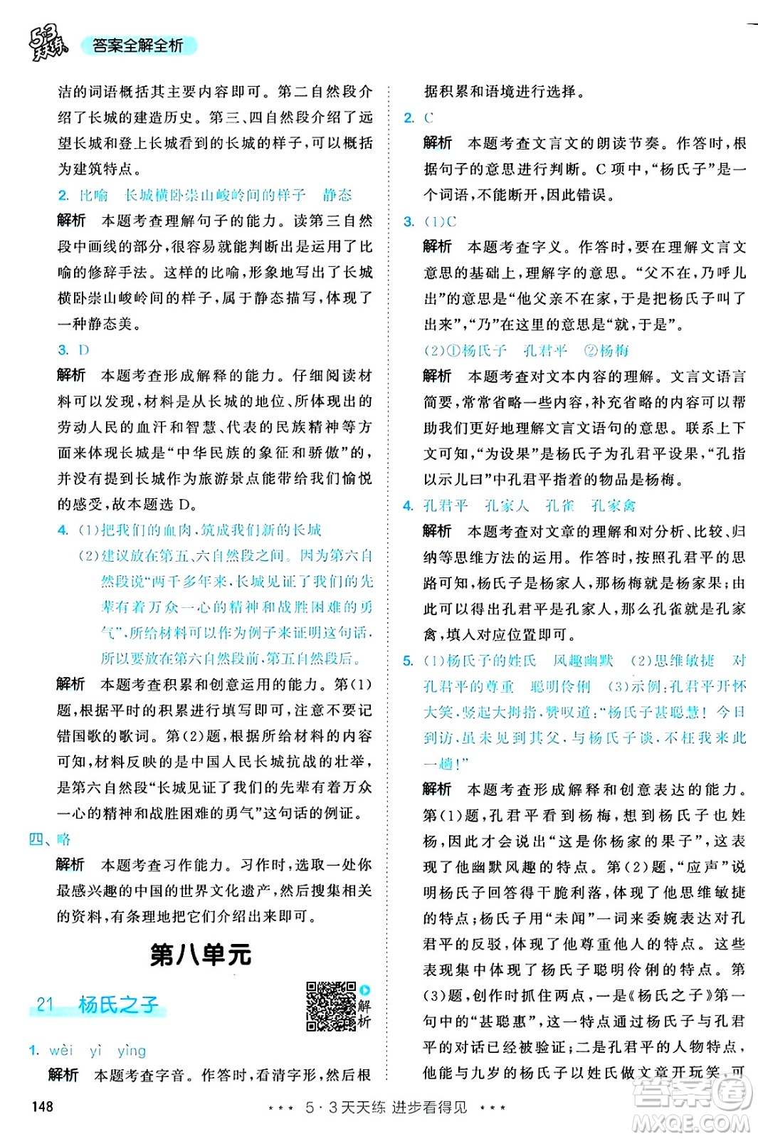 教育科學(xué)出版社2025年春53天天練五年級語文下冊部編版答案