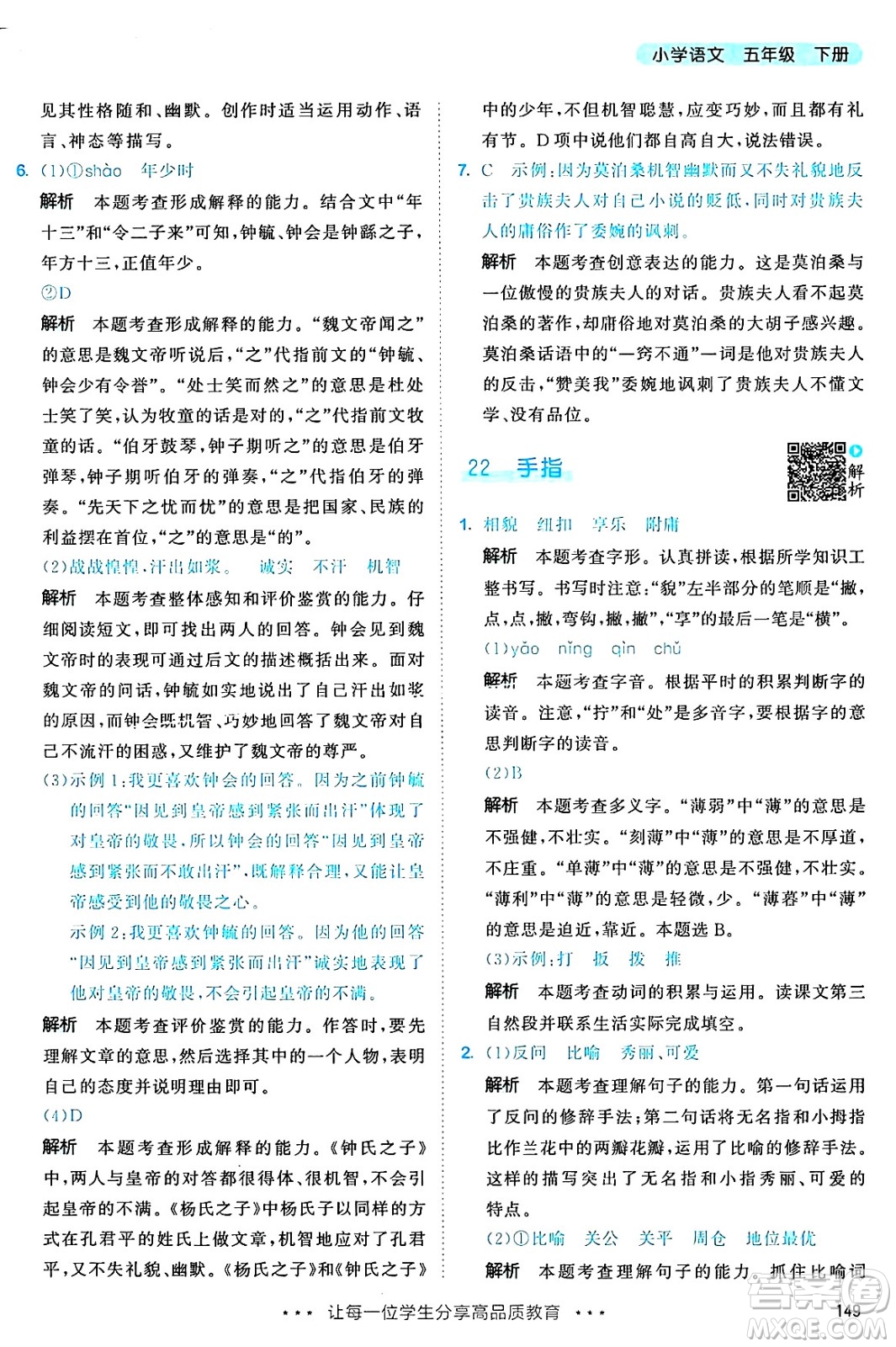 教育科學(xué)出版社2025年春53天天練五年級語文下冊部編版答案