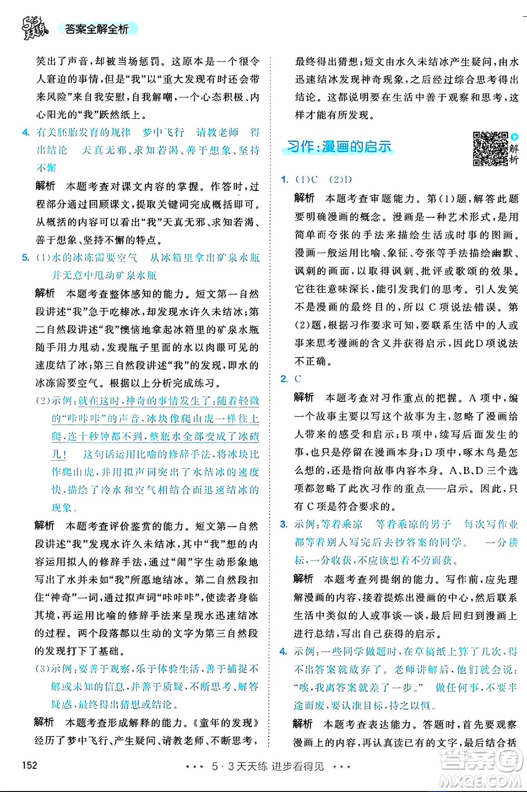 教育科學(xué)出版社2025年春53天天練五年級語文下冊部編版答案