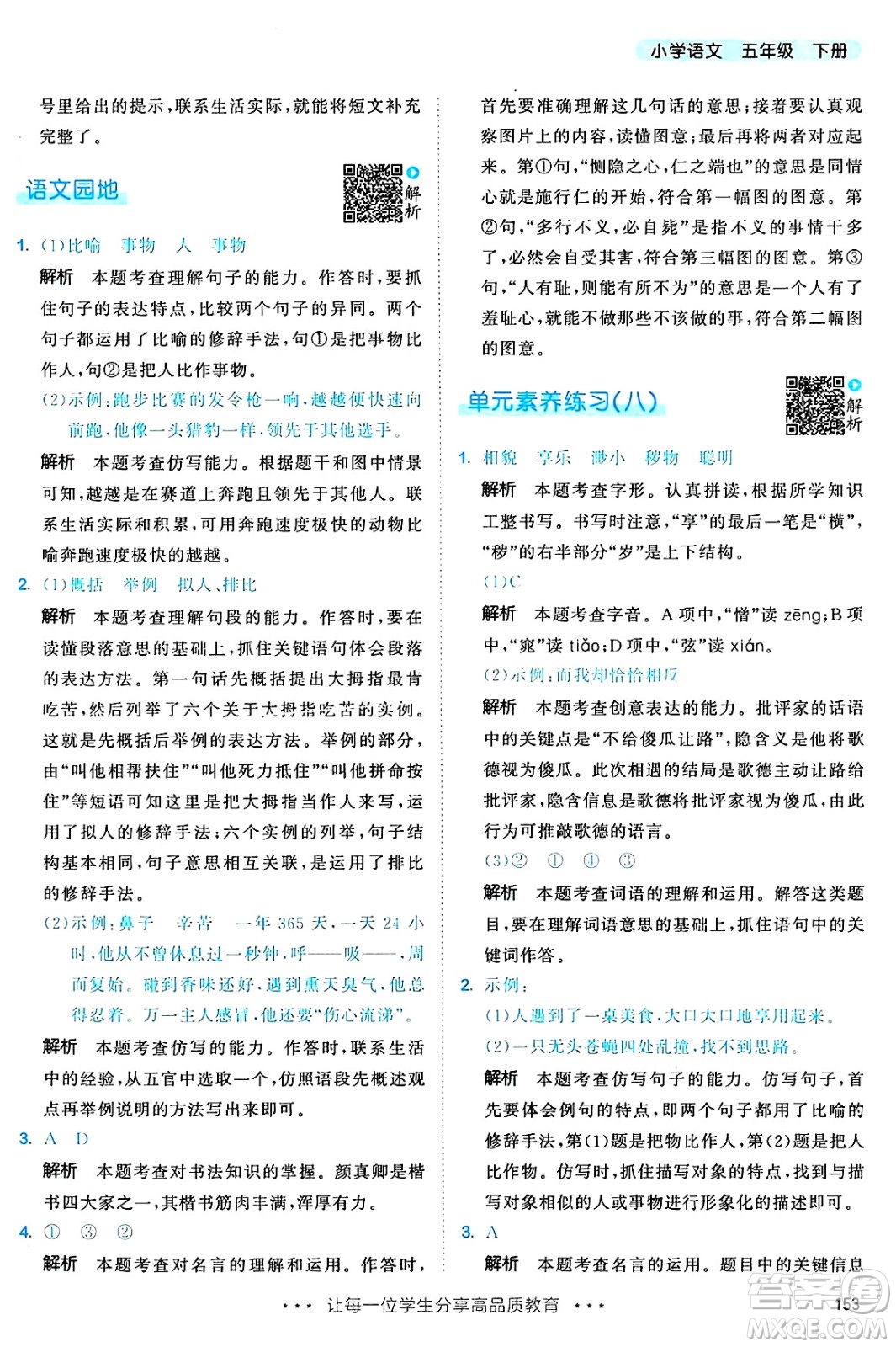 教育科學(xué)出版社2025年春53天天練五年級語文下冊部編版答案