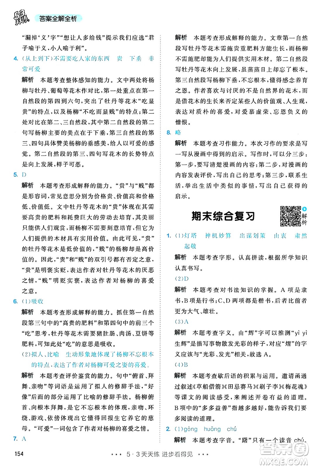 教育科學(xué)出版社2025年春53天天練五年級語文下冊部編版答案