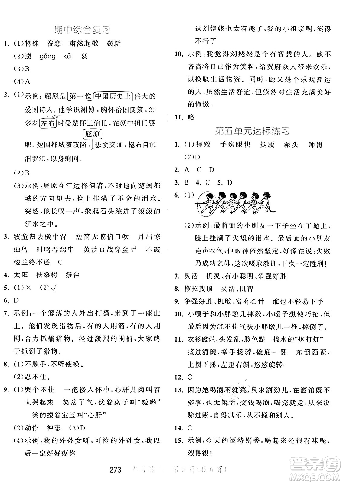 教育科學(xué)出版社2025年春53天天練五年級語文下冊部編版答案