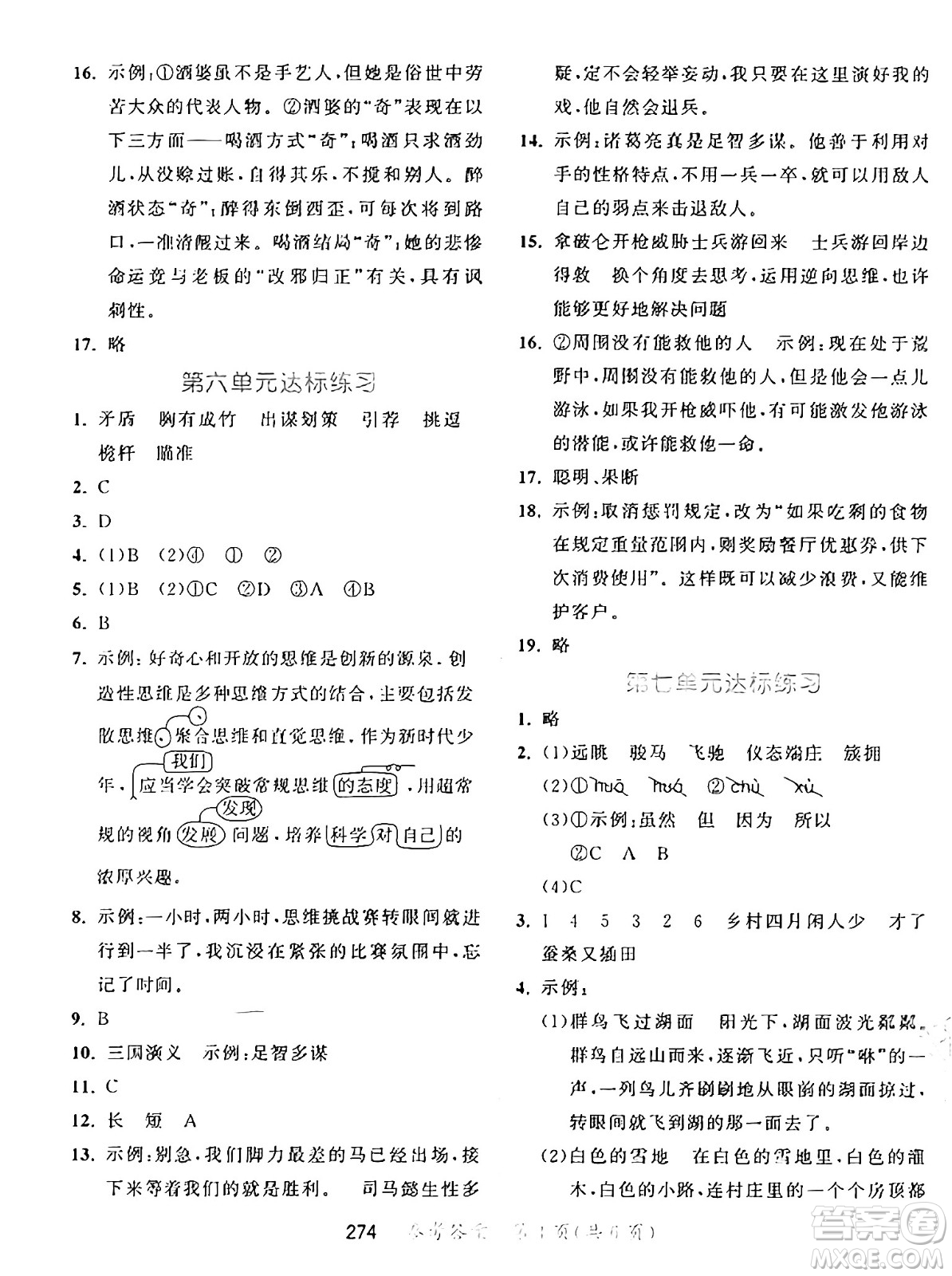教育科學(xué)出版社2025年春53天天練五年級語文下冊部編版答案