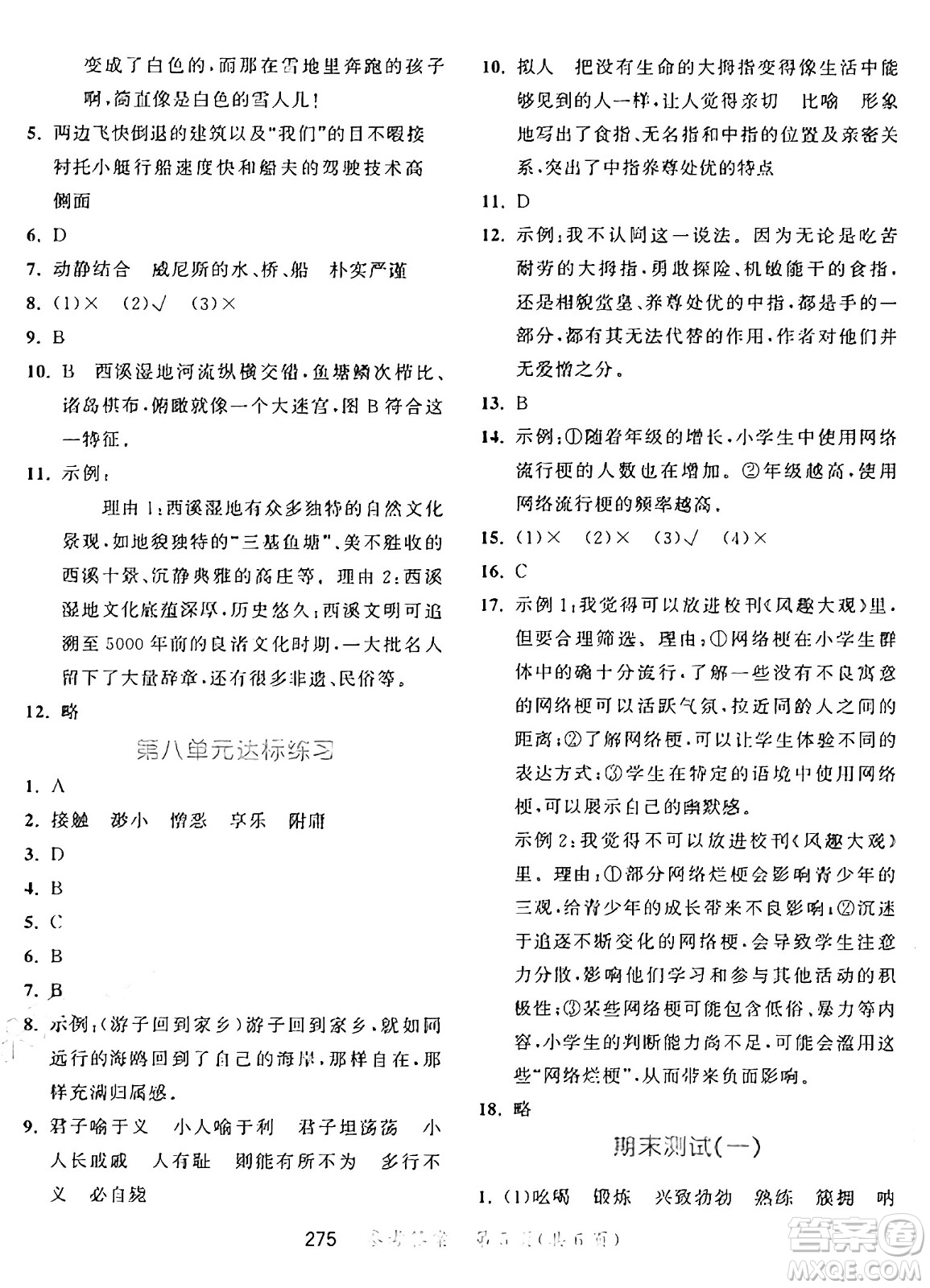 教育科學(xué)出版社2025年春53天天練五年級語文下冊部編版答案