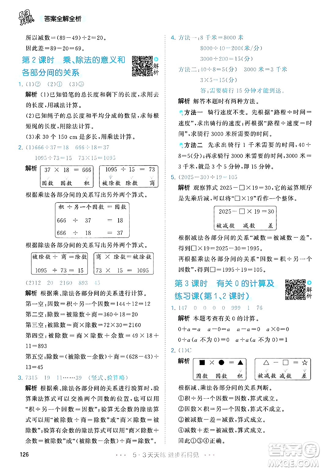 山東畫報出版社2025年春53天天練四年級數(shù)學下冊人教版答案