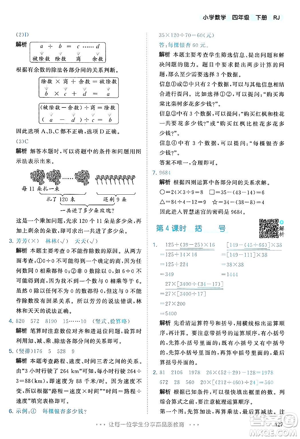 山東畫報出版社2025年春53天天練四年級數(shù)學下冊人教版答案