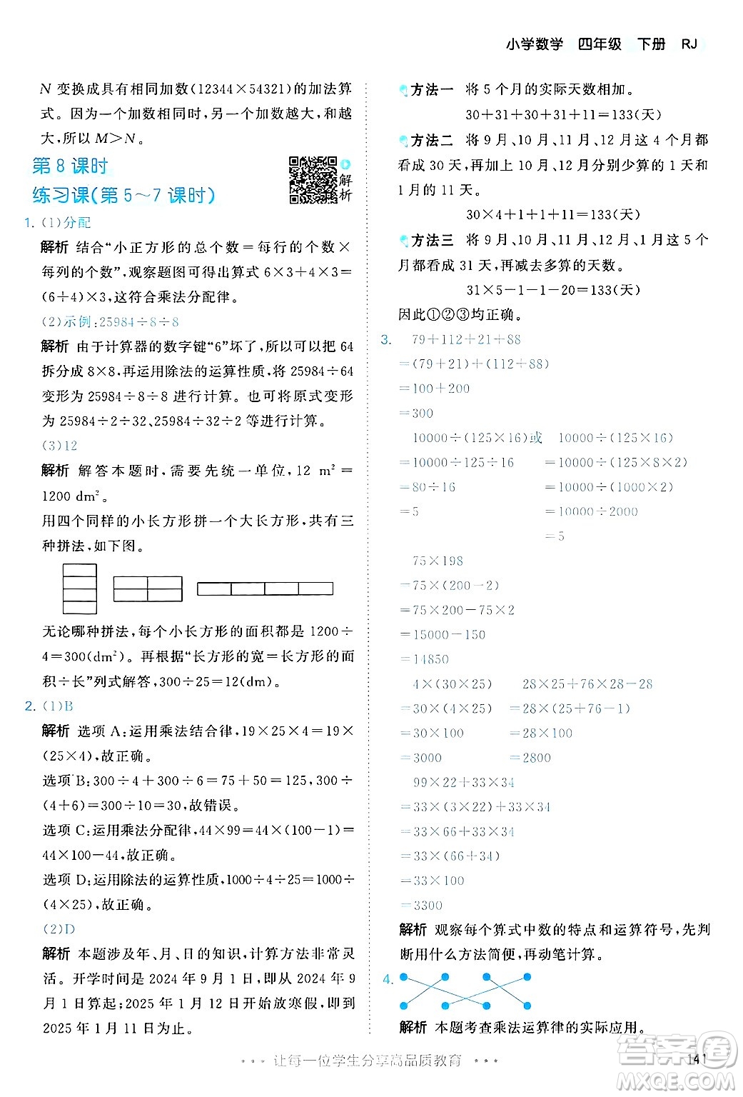 山東畫報出版社2025年春53天天練四年級數(shù)學下冊人教版答案
