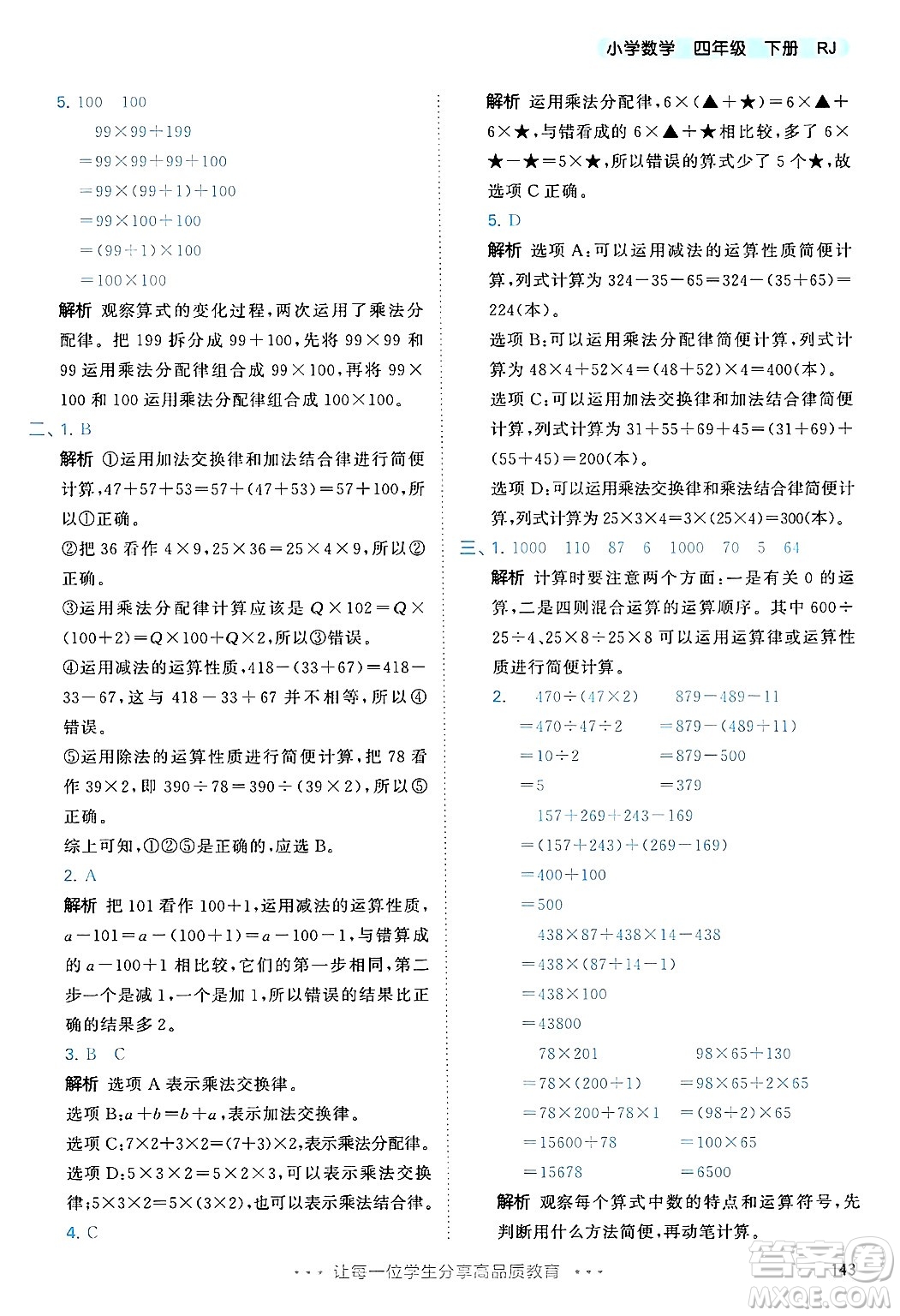 山東畫報出版社2025年春53天天練四年級數(shù)學下冊人教版答案