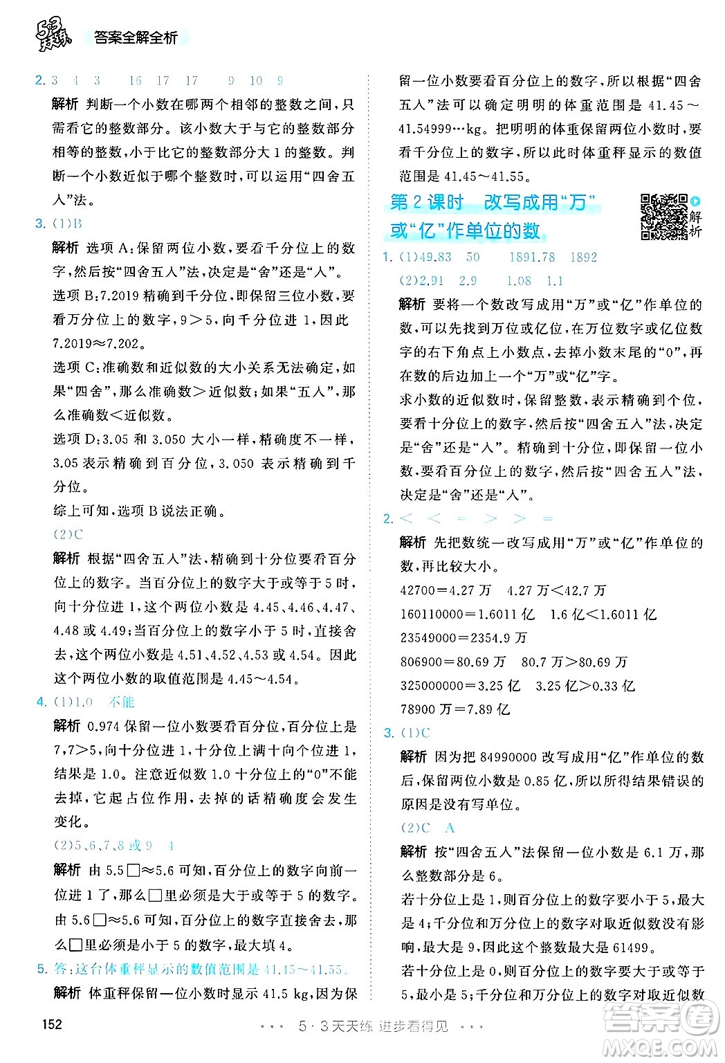 山東畫報出版社2025年春53天天練四年級數(shù)學下冊人教版答案