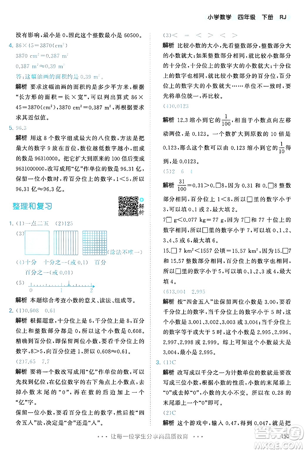 山東畫報出版社2025年春53天天練四年級數(shù)學下冊人教版答案