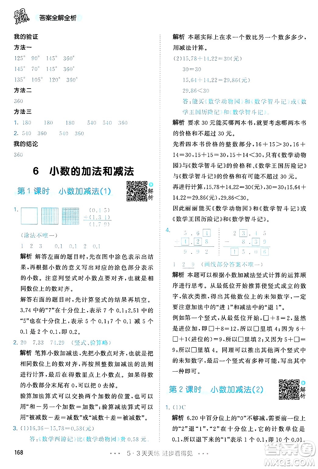 山東畫報出版社2025年春53天天練四年級數(shù)學下冊人教版答案