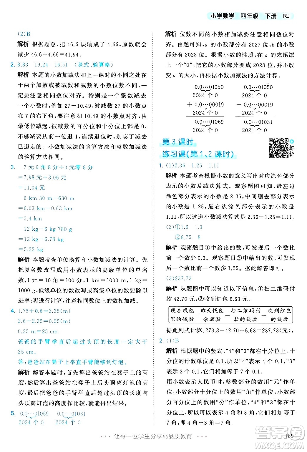山東畫報出版社2025年春53天天練四年級數(shù)學下冊人教版答案