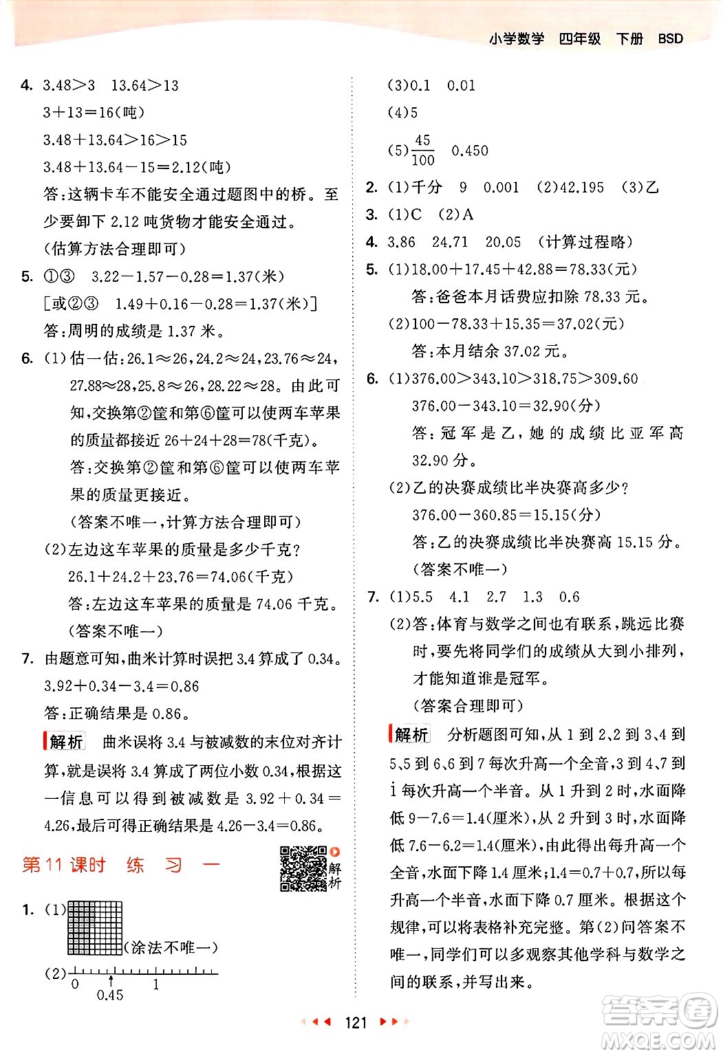 教育科學(xué)出版社2025年春53天天練四年級數(shù)學(xué)下冊北師大版答案
