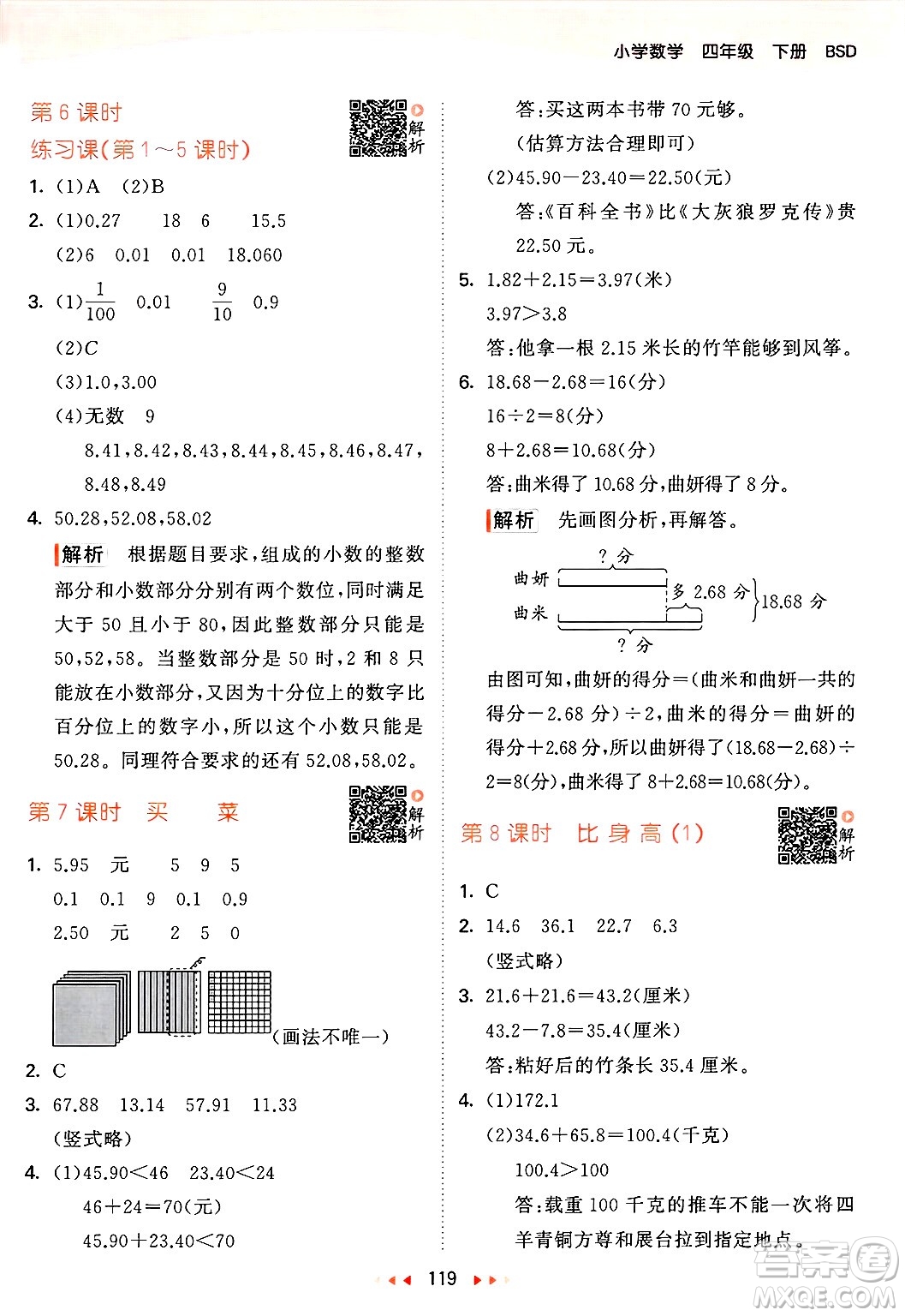 教育科學(xué)出版社2025年春53天天練四年級數(shù)學(xué)下冊北師大版答案