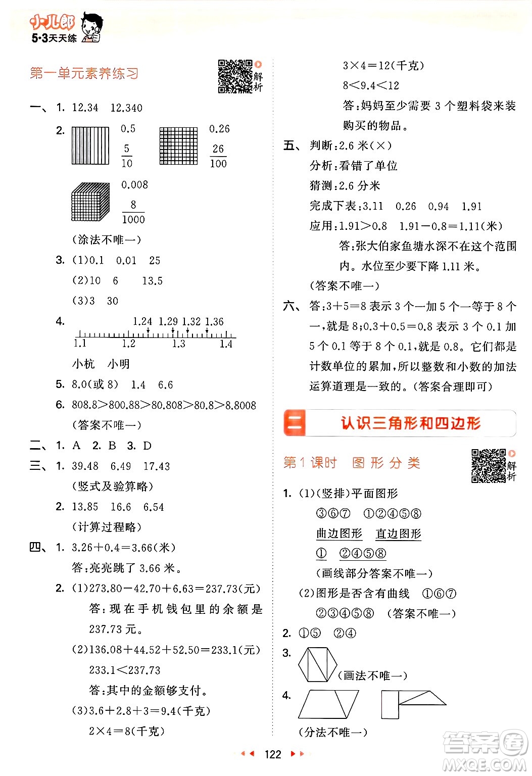 教育科學(xué)出版社2025年春53天天練四年級數(shù)學(xué)下冊北師大版答案