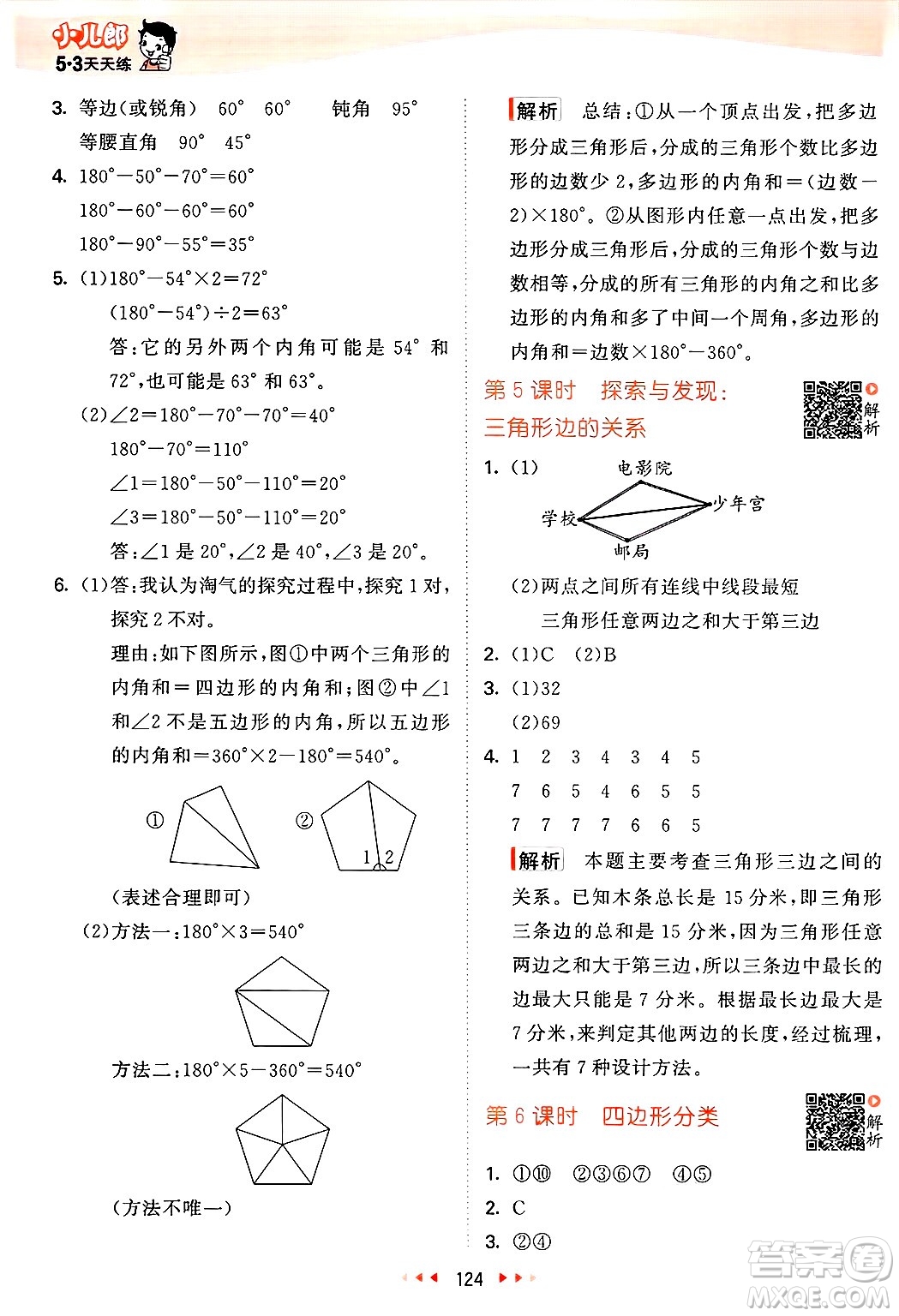 教育科學(xué)出版社2025年春53天天練四年級數(shù)學(xué)下冊北師大版答案