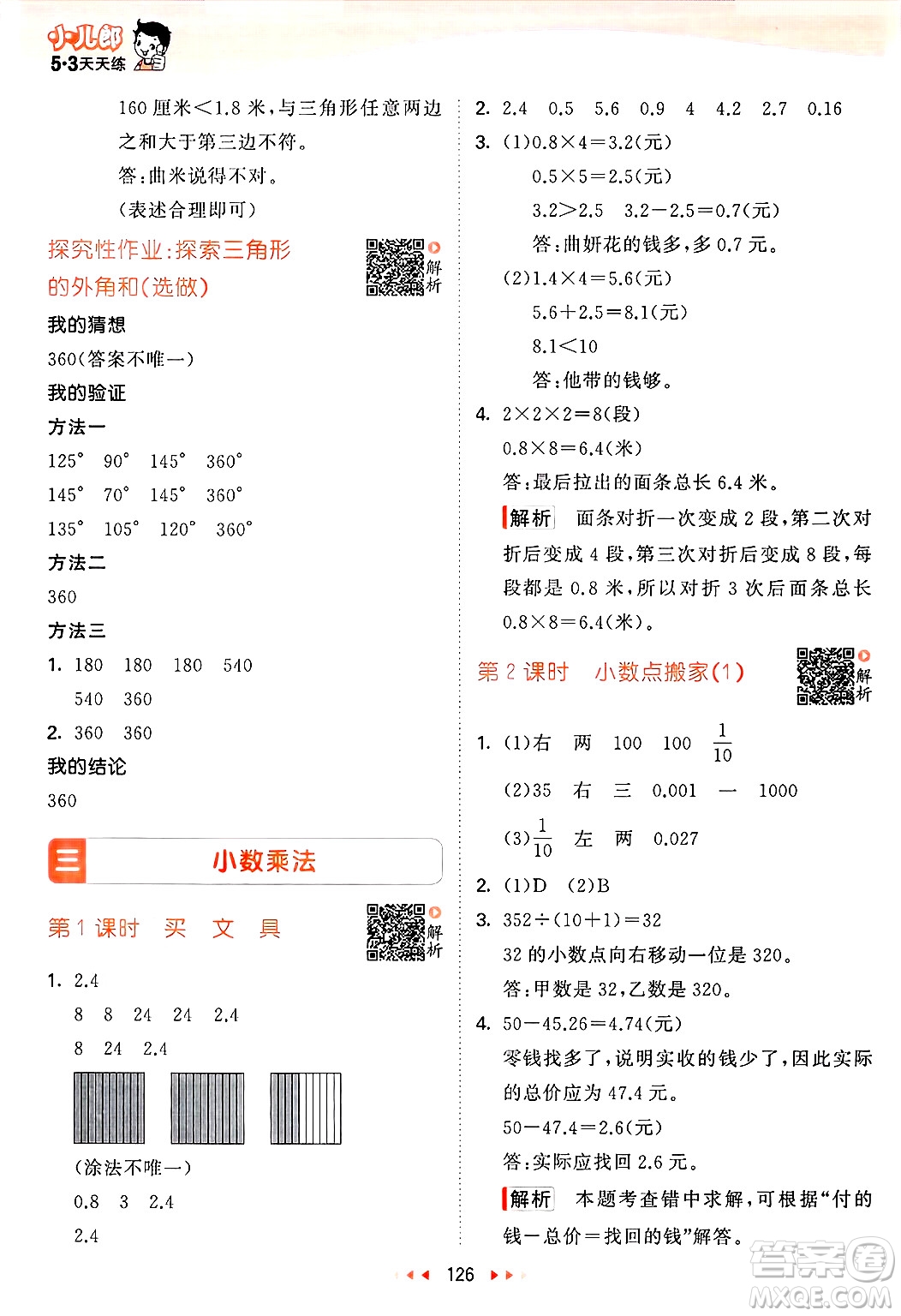 教育科學(xué)出版社2025年春53天天練四年級數(shù)學(xué)下冊北師大版答案