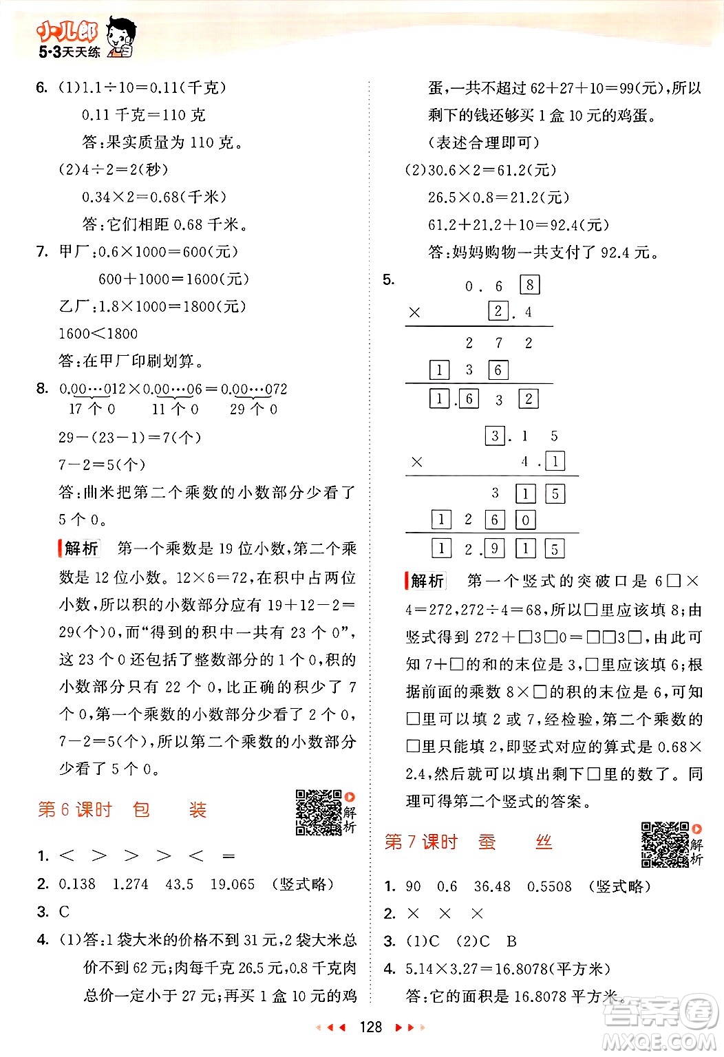 教育科學(xué)出版社2025年春53天天練四年級數(shù)學(xué)下冊北師大版答案