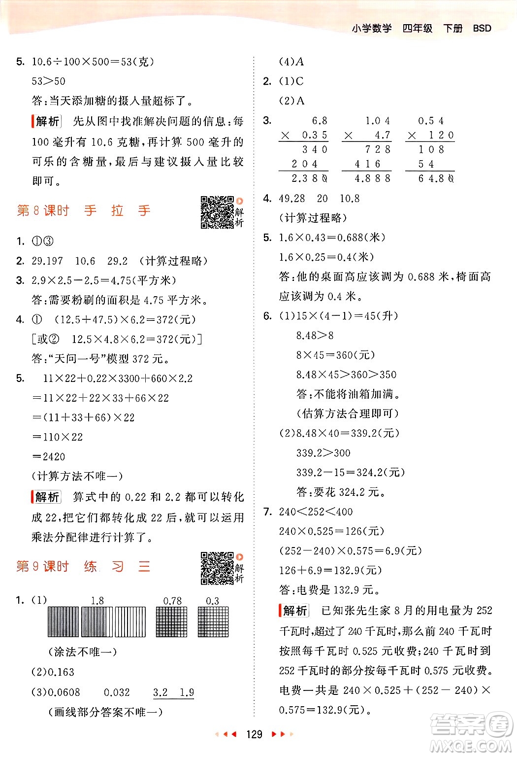 教育科學(xué)出版社2025年春53天天練四年級數(shù)學(xué)下冊北師大版答案