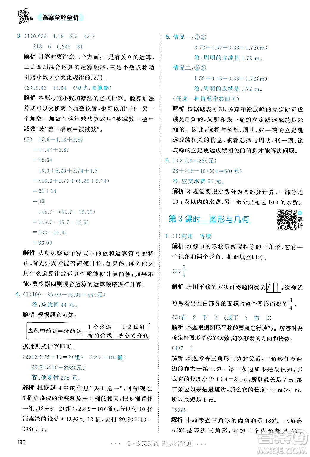 山東畫報出版社2025年春53天天練四年級數(shù)學下冊人教版答案