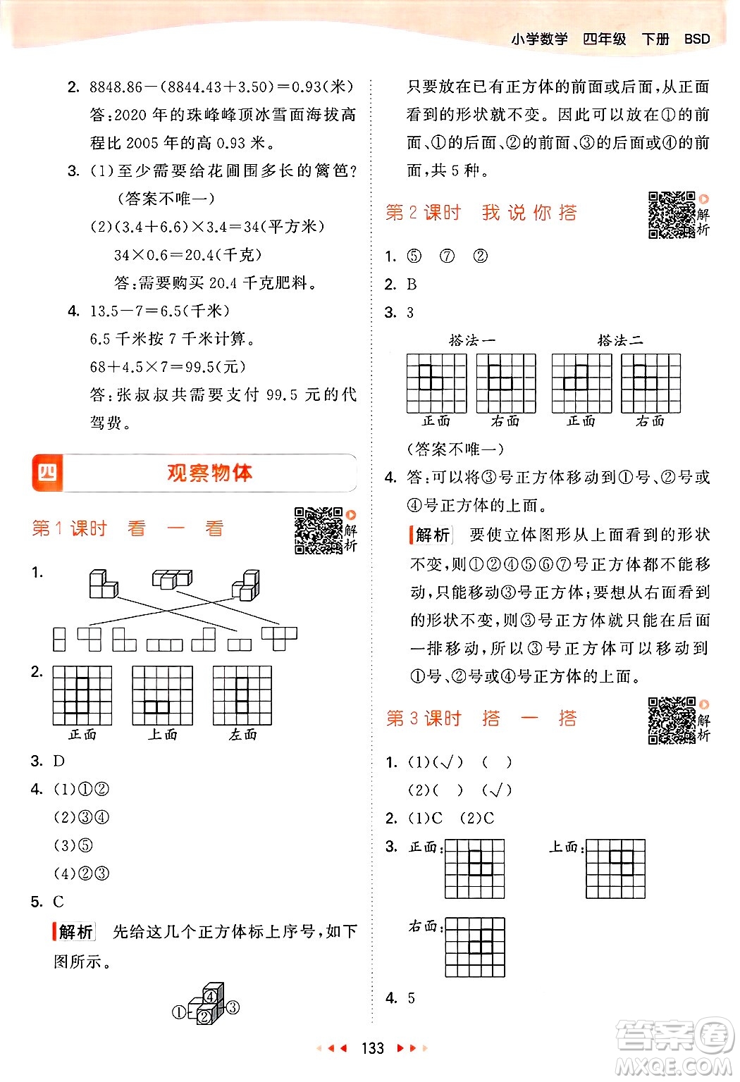 教育科學(xué)出版社2025年春53天天練四年級數(shù)學(xué)下冊北師大版答案