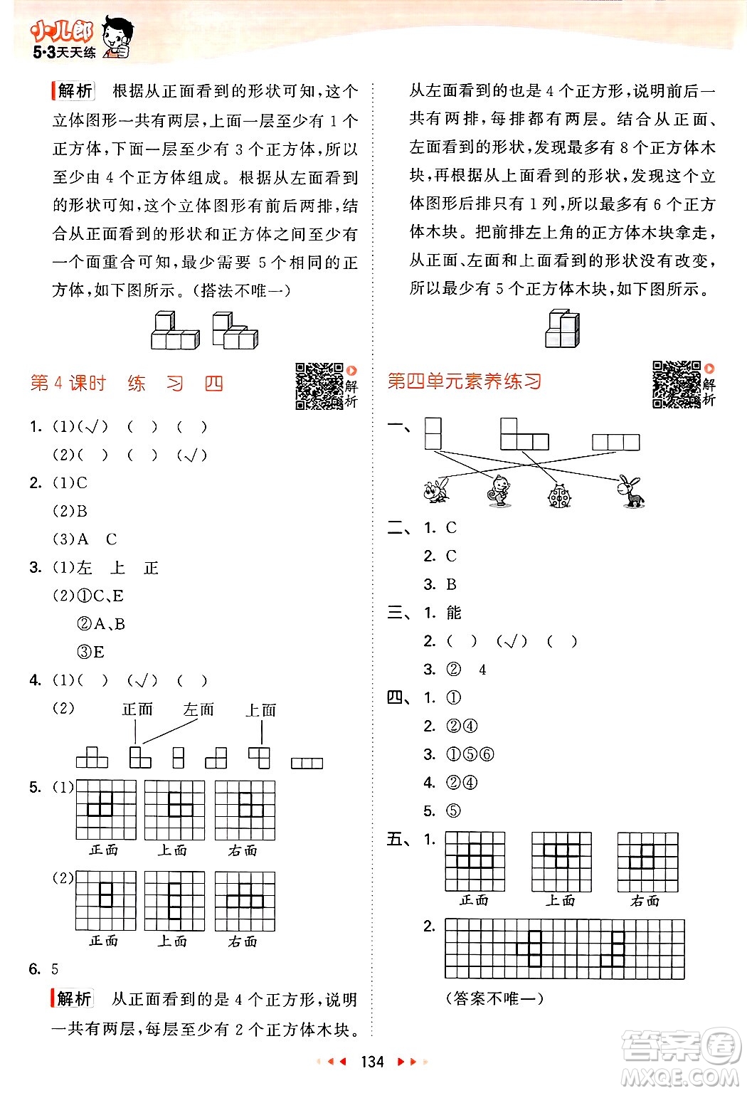 教育科學(xué)出版社2025年春53天天練四年級數(shù)學(xué)下冊北師大版答案