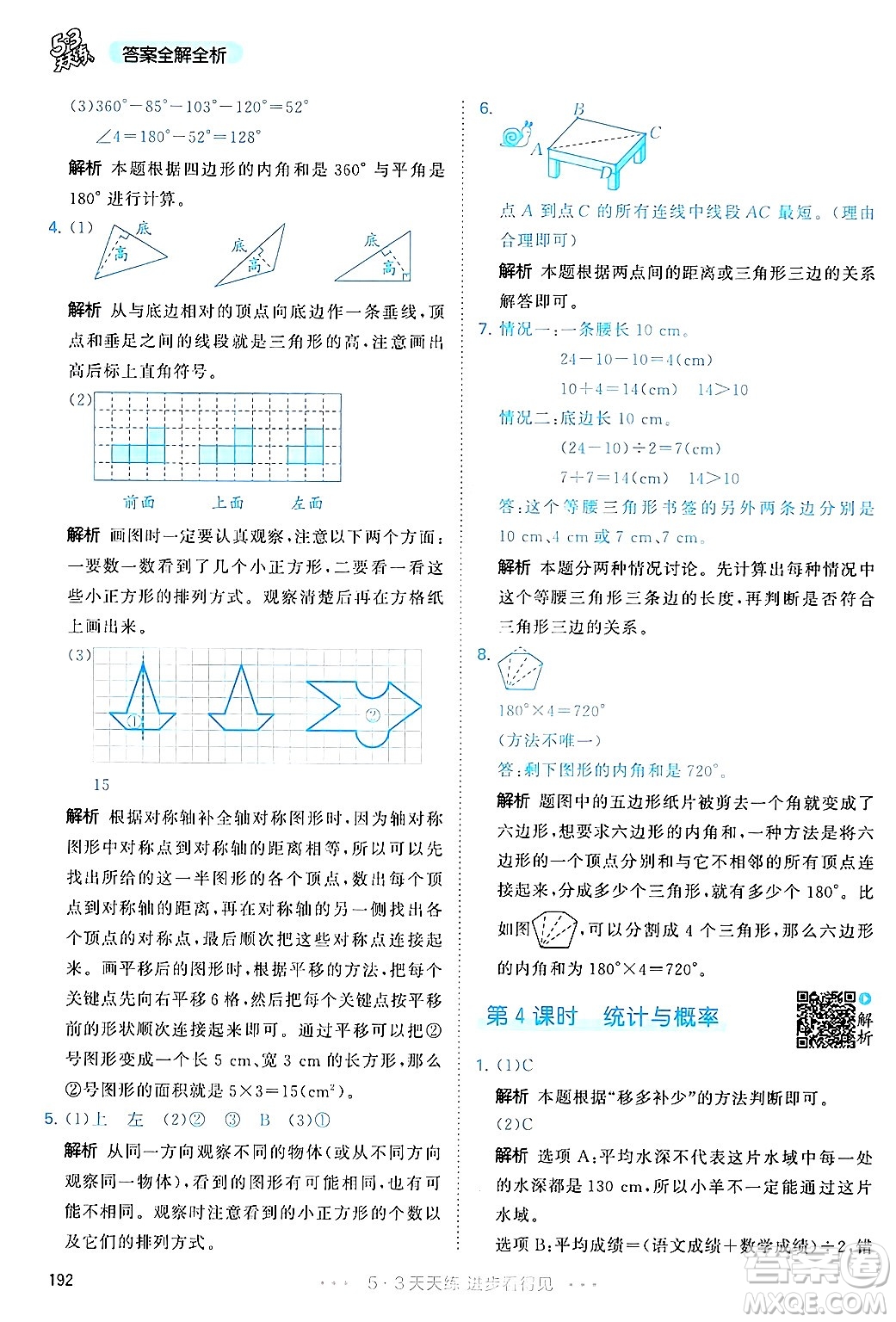 山東畫報出版社2025年春53天天練四年級數(shù)學下冊人教版答案