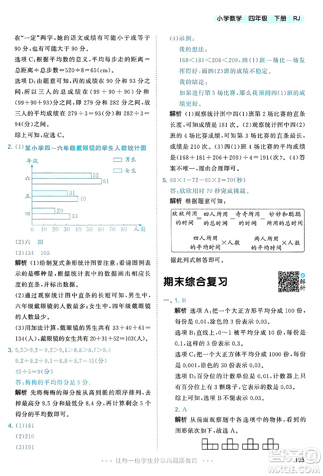 山東畫報出版社2025年春53天天練四年級數(shù)學下冊人教版答案