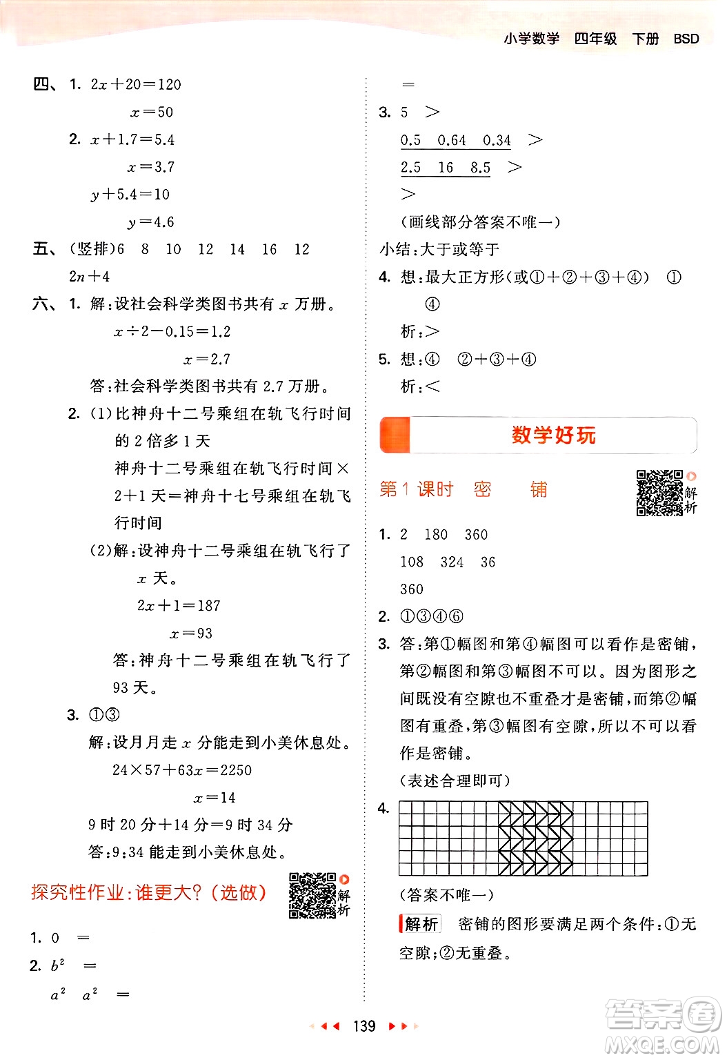 教育科學(xué)出版社2025年春53天天練四年級數(shù)學(xué)下冊北師大版答案