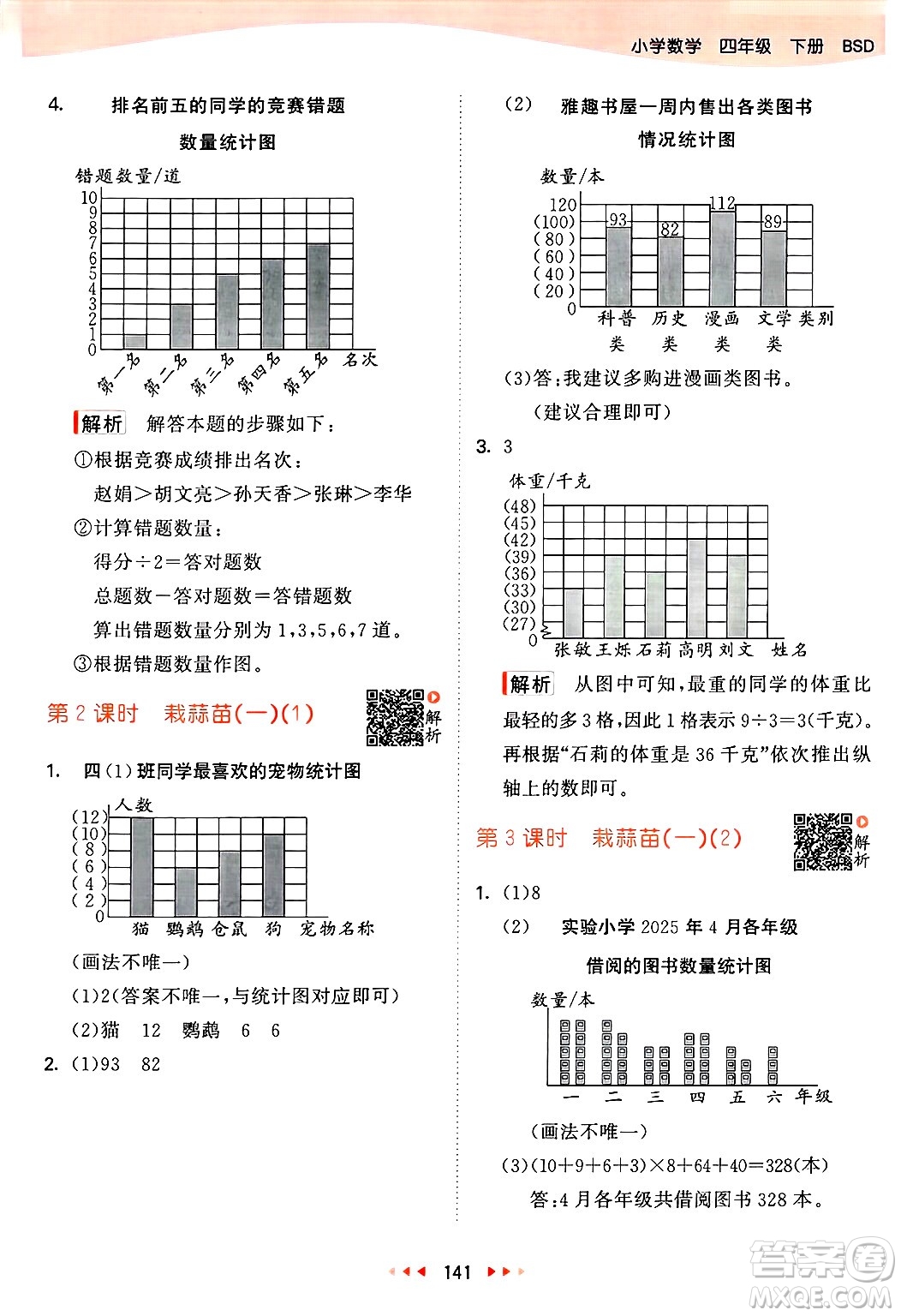 教育科學(xué)出版社2025年春53天天練四年級數(shù)學(xué)下冊北師大版答案