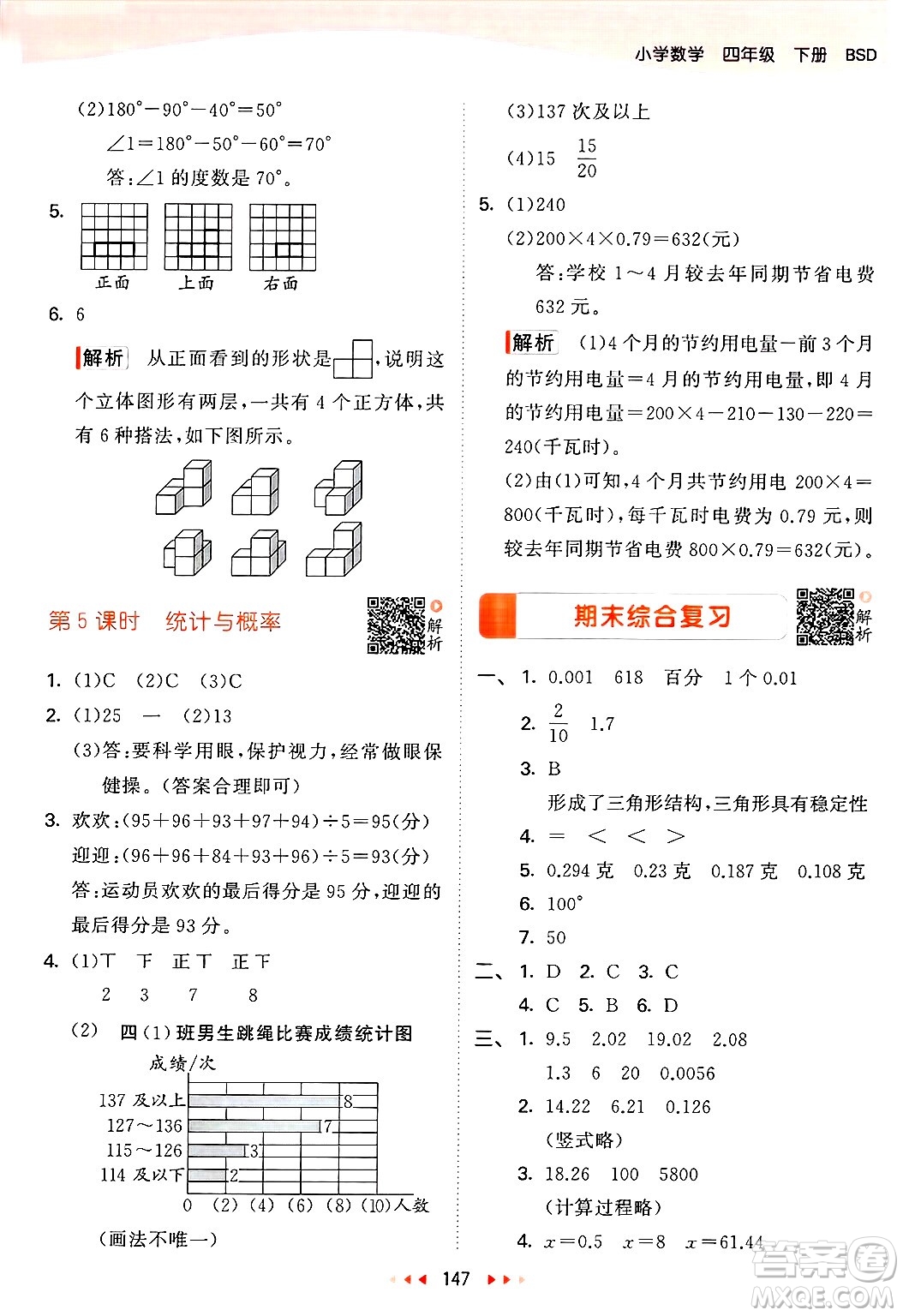 教育科學(xué)出版社2025年春53天天練四年級數(shù)學(xué)下冊北師大版答案
