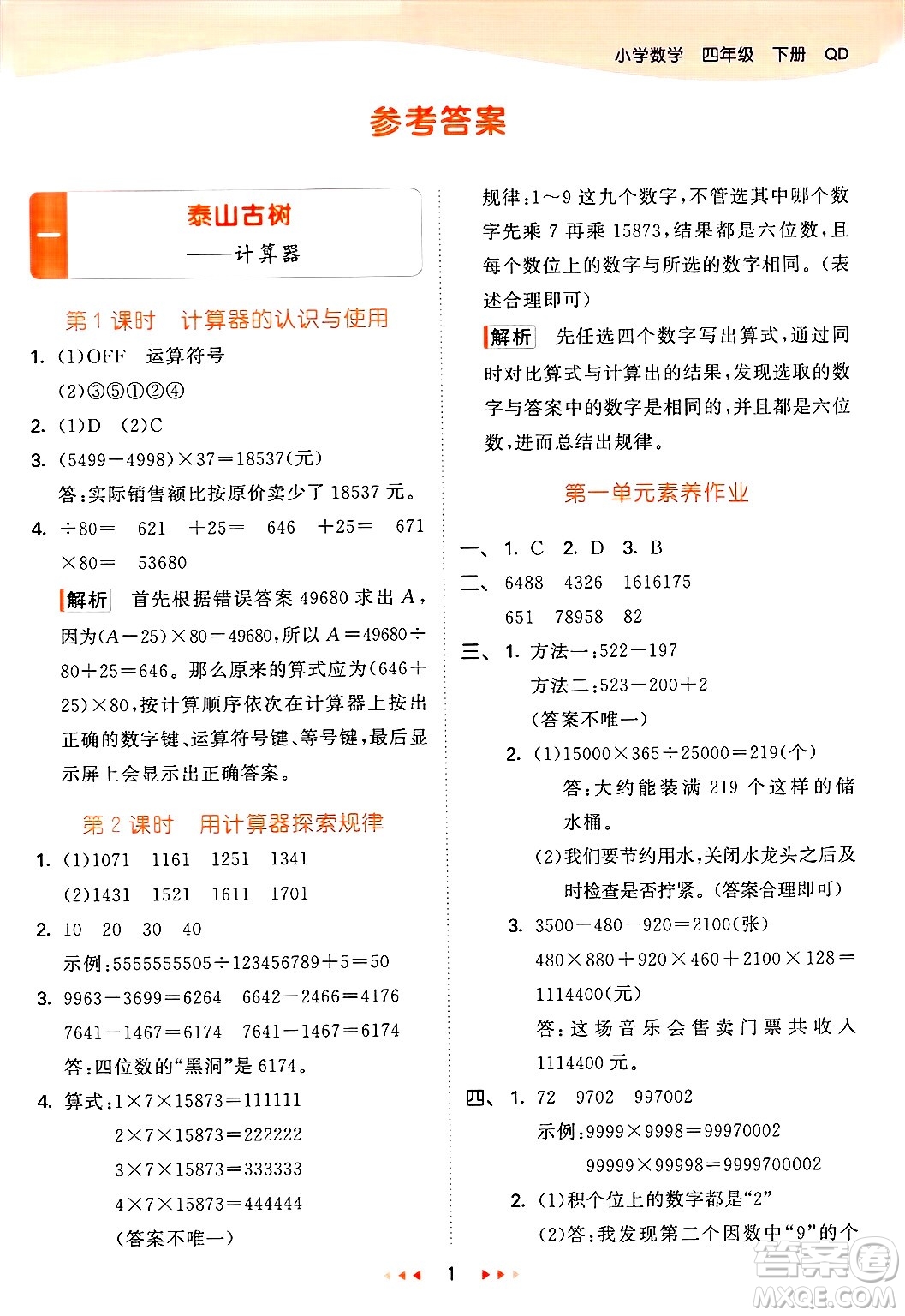 山東畫報(bào)出版社2025年春53天天練四年級數(shù)學(xué)下冊青島版答案