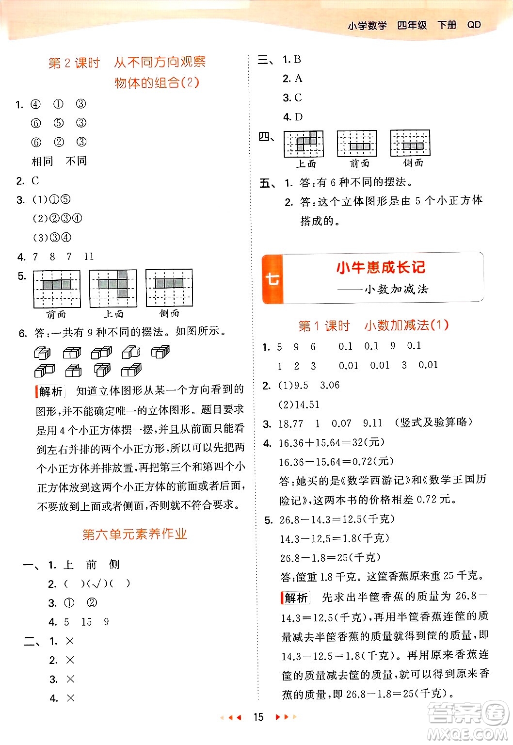 山東畫報(bào)出版社2025年春53天天練四年級數(shù)學(xué)下冊青島版答案