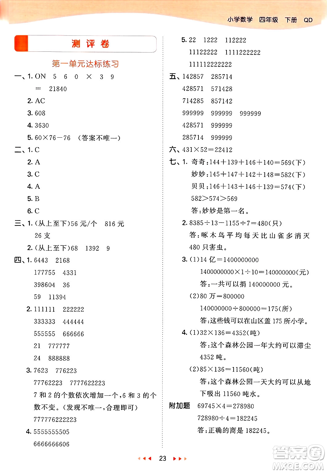 山東畫報(bào)出版社2025年春53天天練四年級數(shù)學(xué)下冊青島版答案