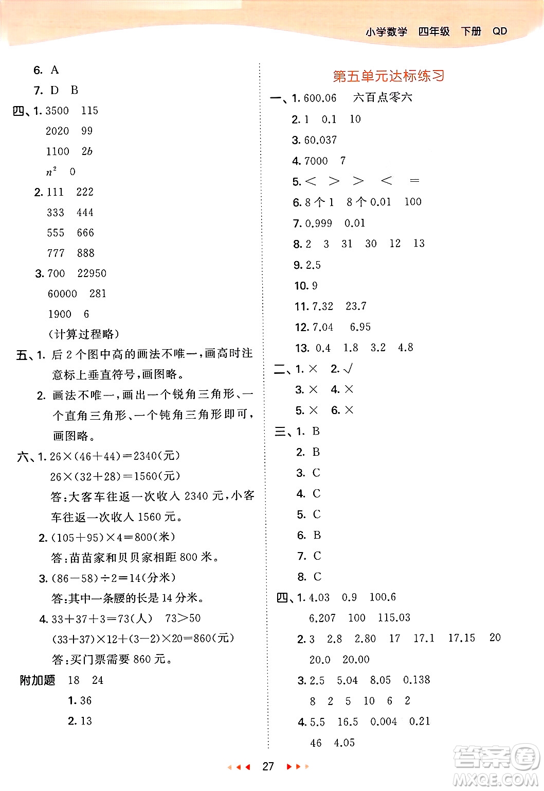 山東畫報(bào)出版社2025年春53天天練四年級數(shù)學(xué)下冊青島版答案