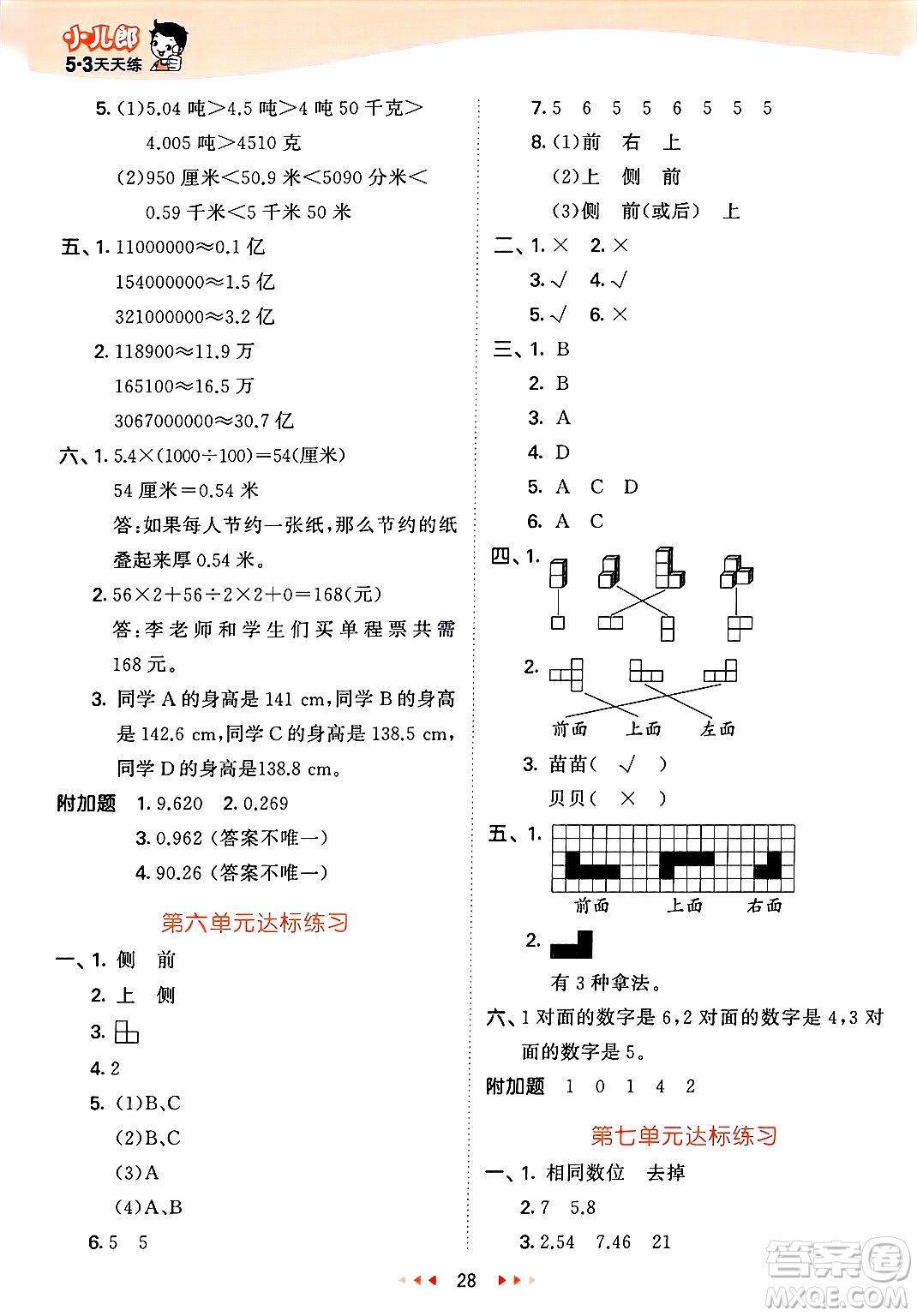山東畫報(bào)出版社2025年春53天天練四年級數(shù)學(xué)下冊青島版答案