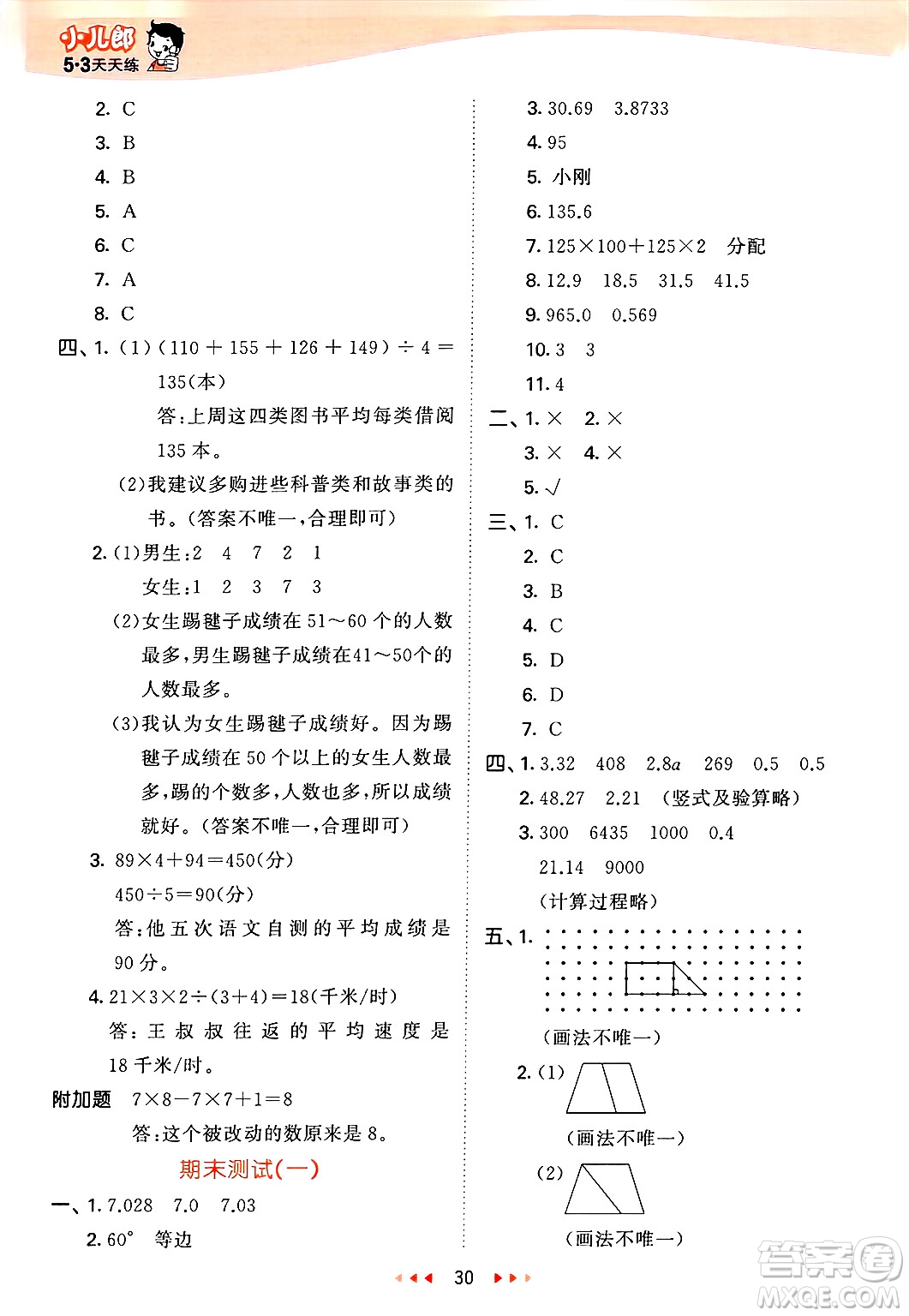 山東畫報(bào)出版社2025年春53天天練四年級數(shù)學(xué)下冊青島版答案