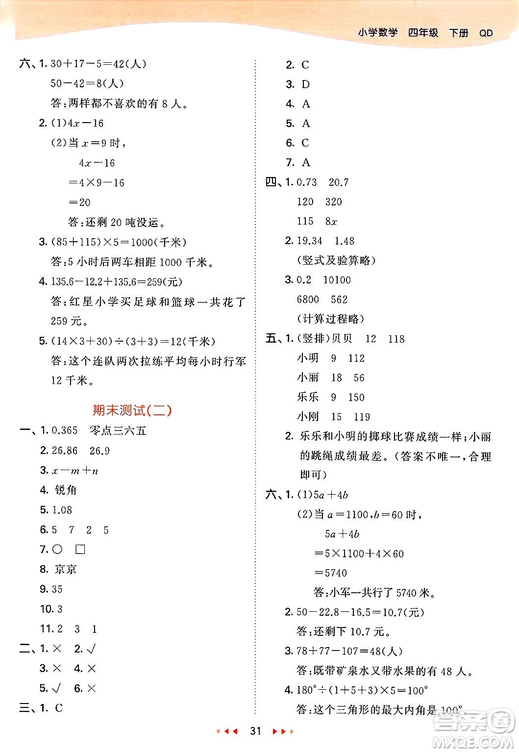 山東畫報(bào)出版社2025年春53天天練四年級數(shù)學(xué)下冊青島版答案