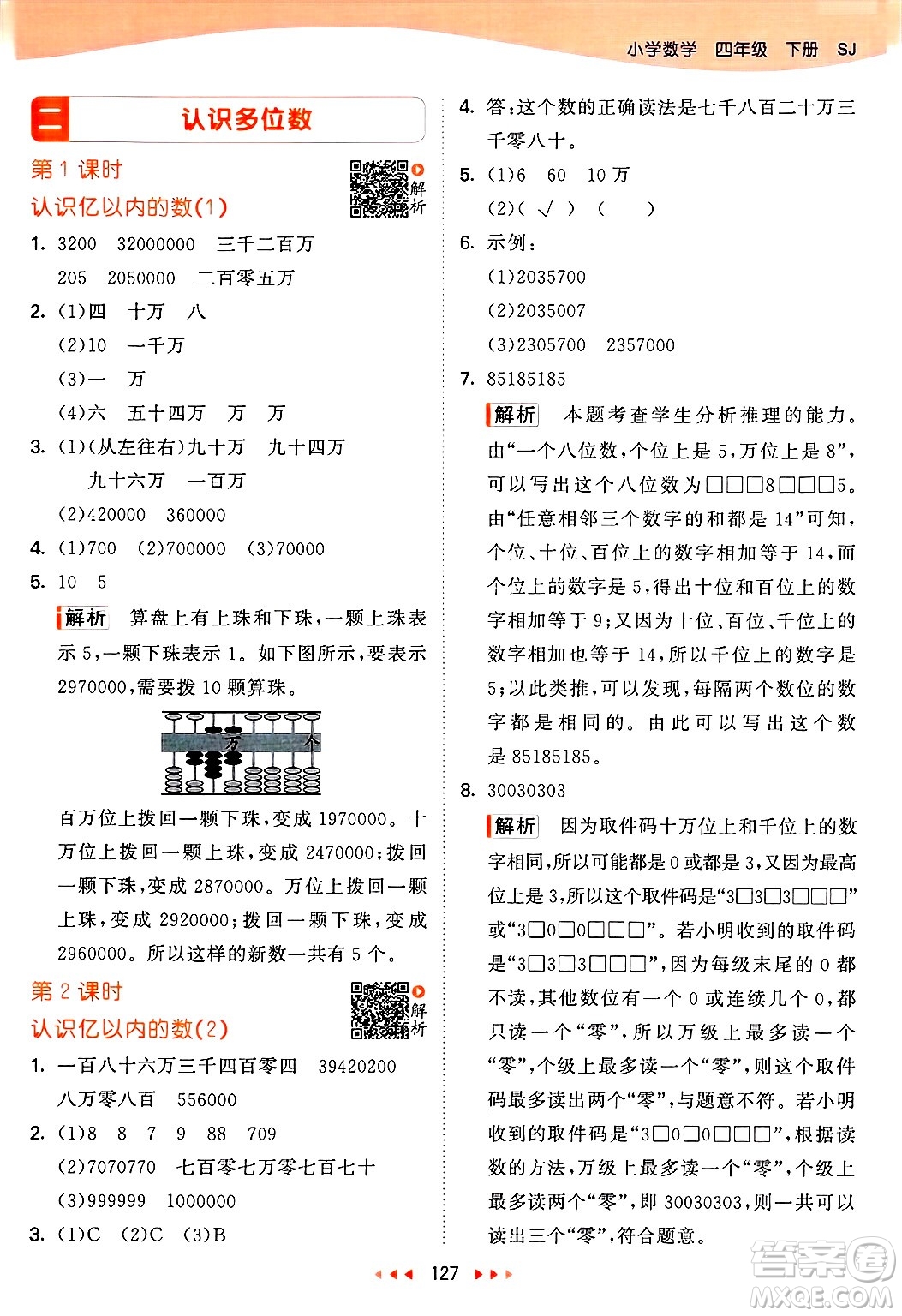 山東畫報(bào)出版社2025年春53天天練四年級數(shù)學(xué)下冊蘇教版答案