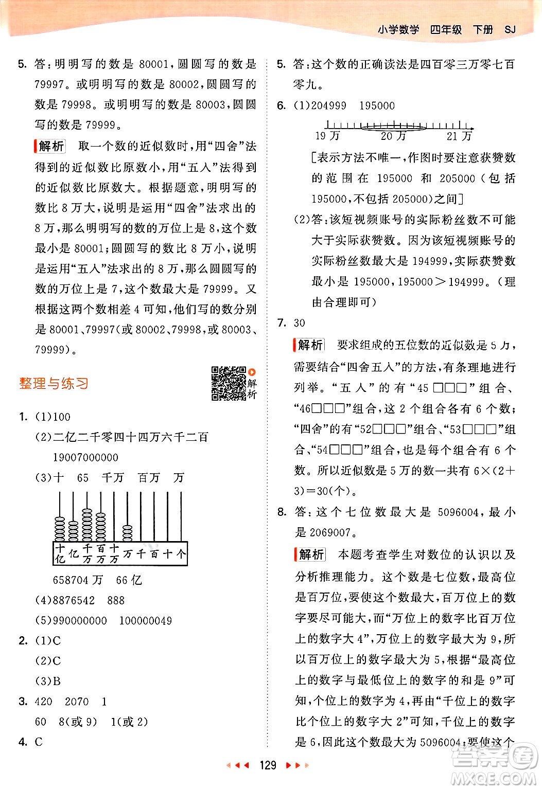 山東畫報(bào)出版社2025年春53天天練四年級數(shù)學(xué)下冊蘇教版答案