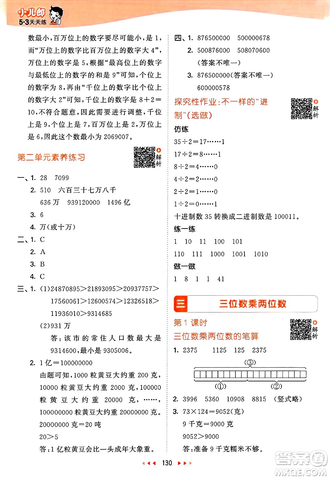 山東畫報(bào)出版社2025年春53天天練四年級數(shù)學(xué)下冊蘇教版答案