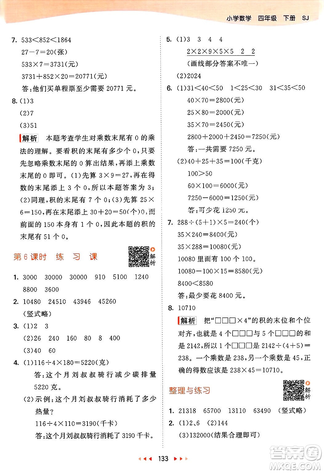 山東畫報(bào)出版社2025年春53天天練四年級數(shù)學(xué)下冊蘇教版答案