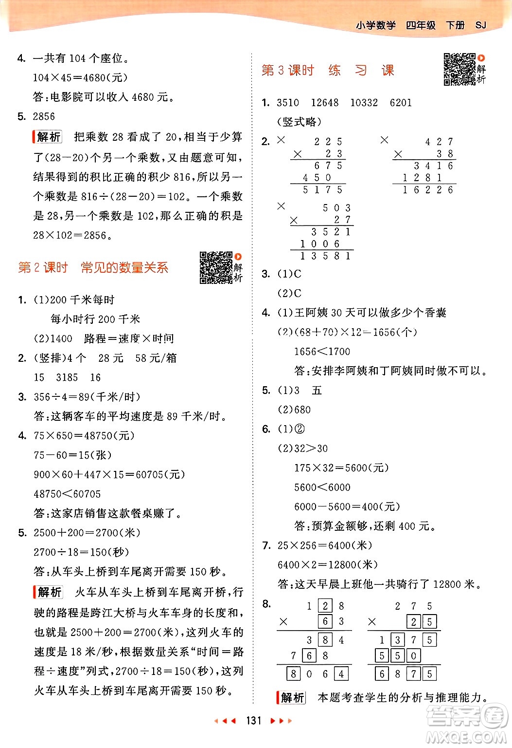 山東畫報(bào)出版社2025年春53天天練四年級數(shù)學(xué)下冊蘇教版答案